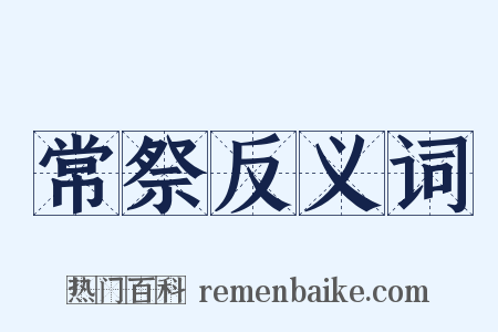 常祭反义词是什么意思的图片
